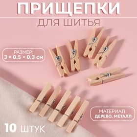 Прищепки для шитья, 3×0.5×0.3 см, 10 шт., бежевые
