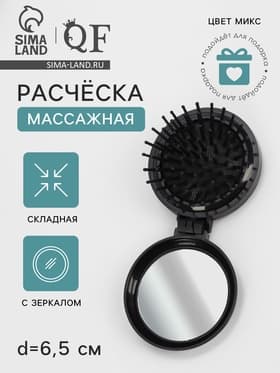 Расчёска массажная BLACK, складная, с зеркалом, d=6.5 см, МИКС