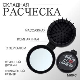 Расчёска массажная BLACK, складная, с зеркалом, d=6.5 см, МИКС