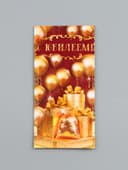 Конверт для денег «С юбилеем!», 16.5×8 см