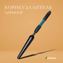 Корнеудалитель, длина 48.5 см, металлическая рукоять с резиновой ручкой, Greengo