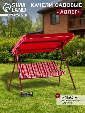 Качели садовые «Адлер», 175×120×150 см, металл, 2-местные, красные