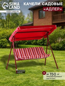 Качели садовые «Адлер», 175×120×150 см, металл, 2-местные, красные