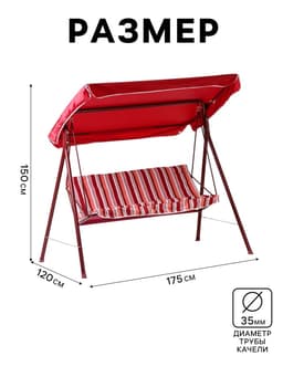 Качели садовые «Адлер», 175×120×150 см, металл, 2-местные, красные