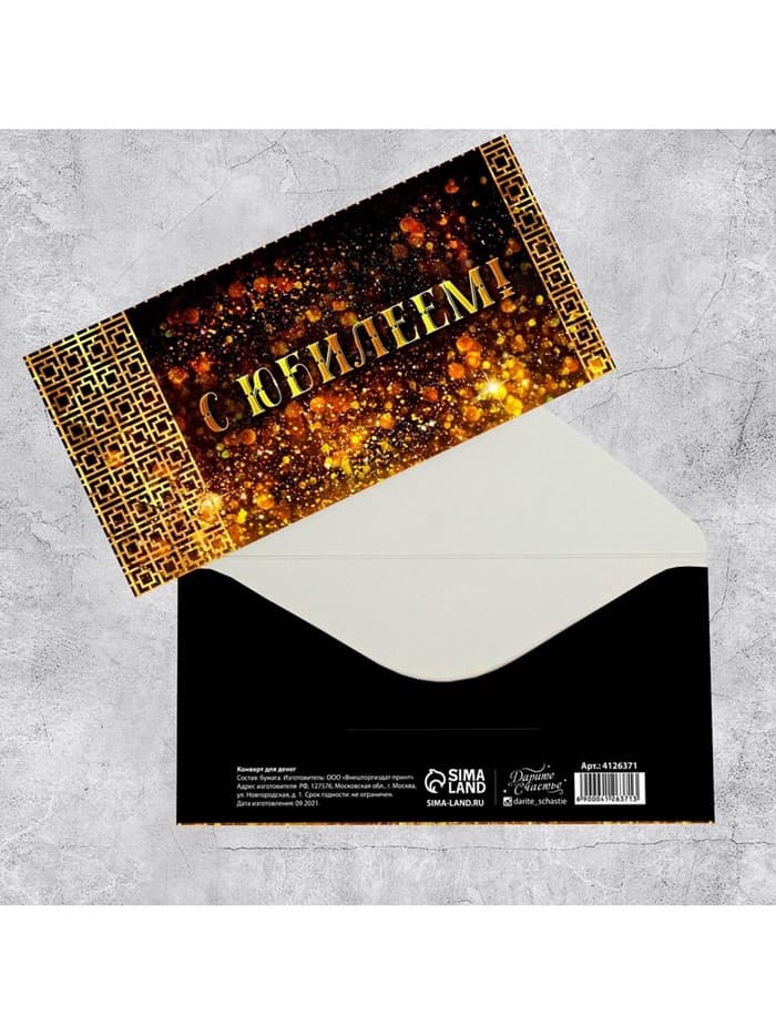 Конверт для денег «С юбилеем!», 16.5×8 см