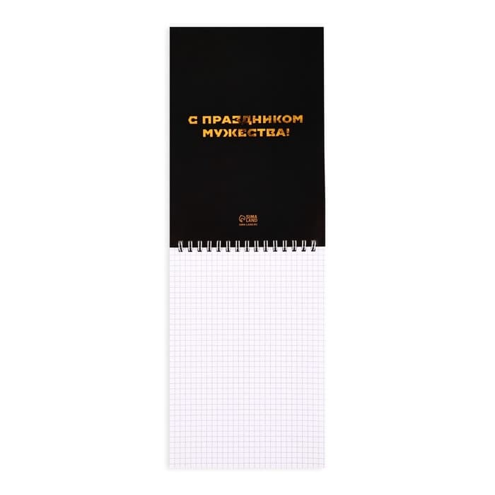Блокнот А5, 40 л. на гребне в клетку «23 февраля»