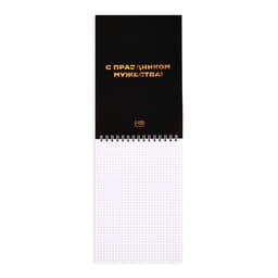 Блокнот А5, 40 л. на гребне в клетку «23 февраля»