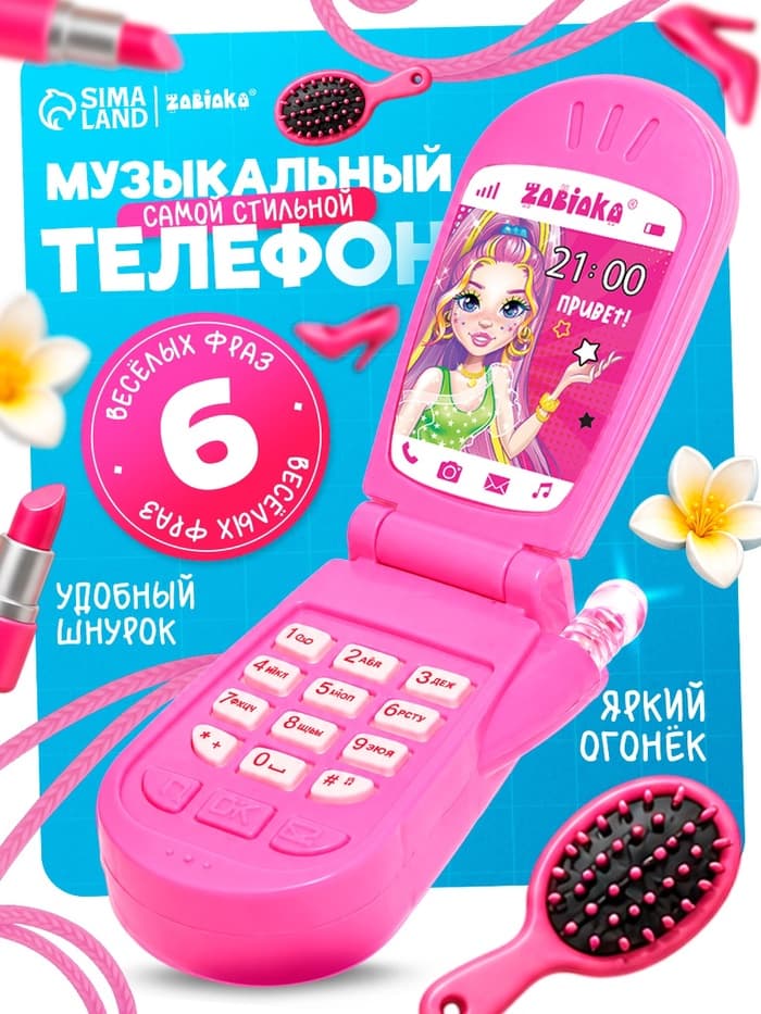 Музыкальный телефончик ZABIAKA «Самой стильной», световые и звуковые эффекты, МИКС