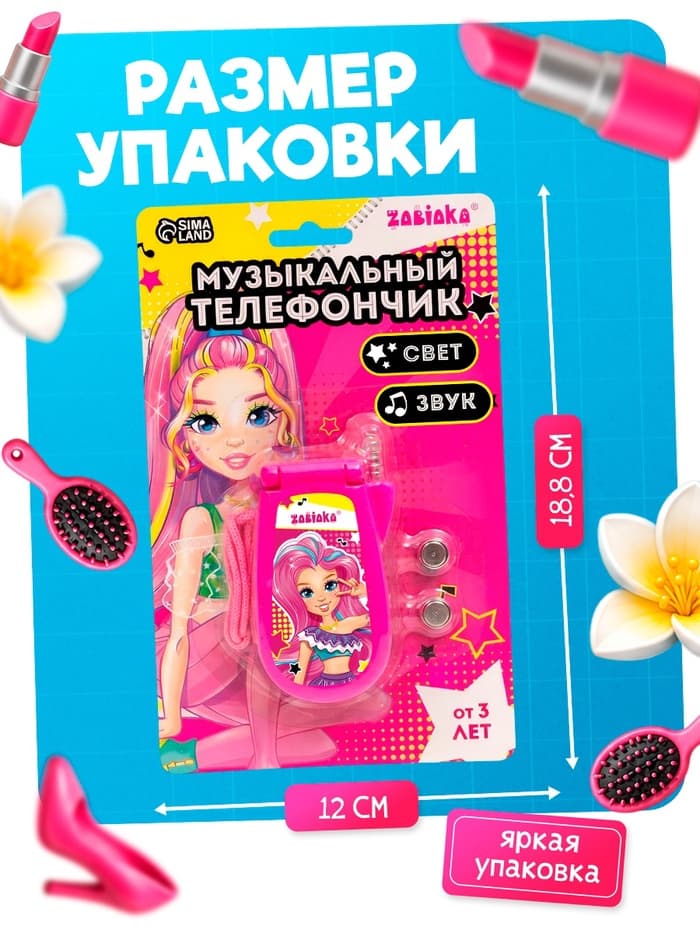 Музыкальный телефончик ZABIAKA «Самой стильной», световые и звуковые эффекты, МИКС