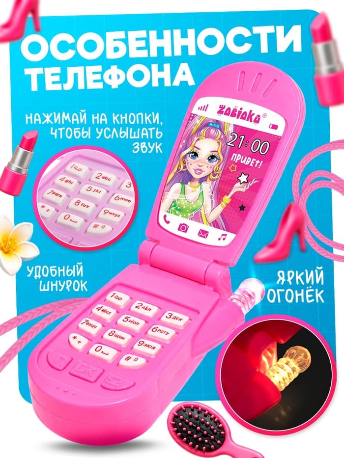 Музыкальный телефончик ZABIAKA «Самой стильной», световые и звуковые эффекты, МИКС