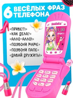 Музыкальный телефончик ZABIAKA «Самой стильной», световые и звуковые эффекты, МИКС