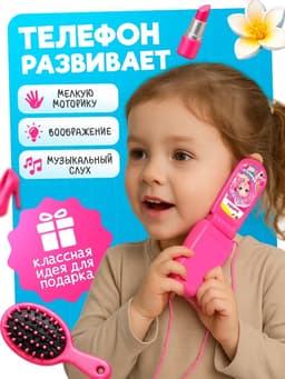 Музыкальный телефончик ZABIAKA «Самой стильной», световые и звуковые эффекты, МИКС