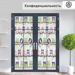 Плёнка витражная «Совушки», 45×200 см