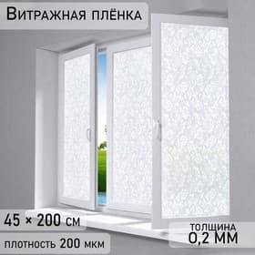 Плёнка витражная «Орнамент», 45×200 см, белая