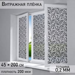 Плёнка витражная «Орнамент», 45×200 см, чёрная