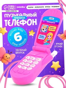 Музыкальный телефончик ZABIAKA «Самая красивая», световые и звуковые эффекты, МИКС