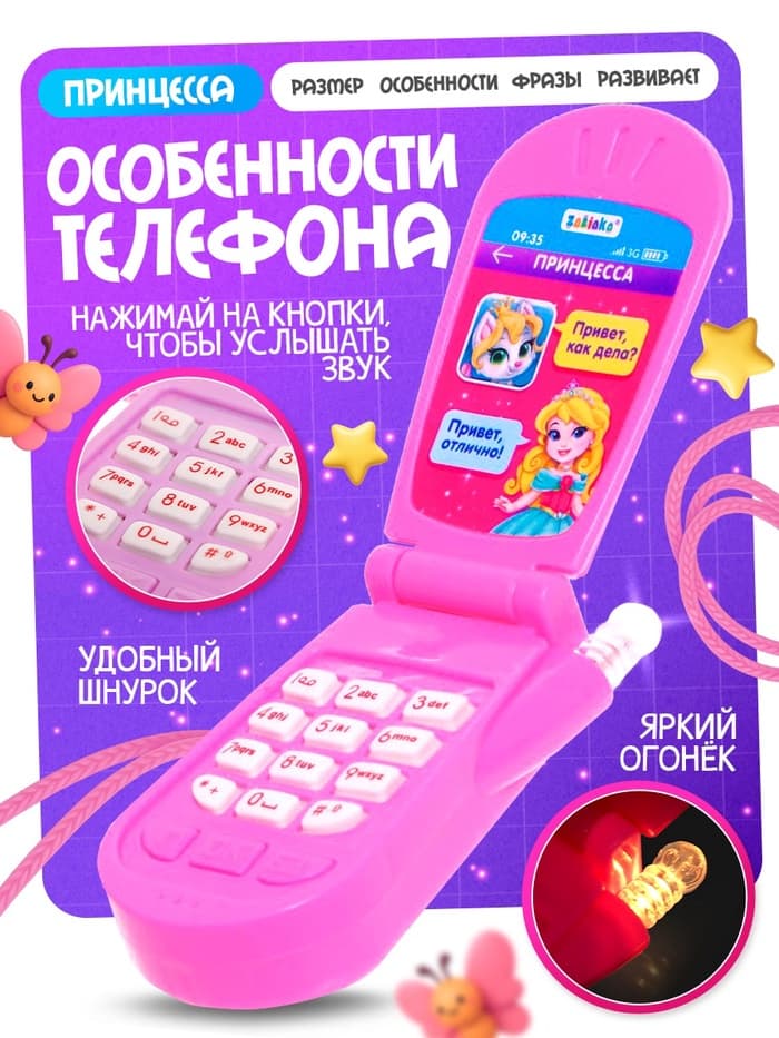 Музыкальный телефончик ZABIAKA «Самая красивая», световые и звуковые эффекты, МИКС