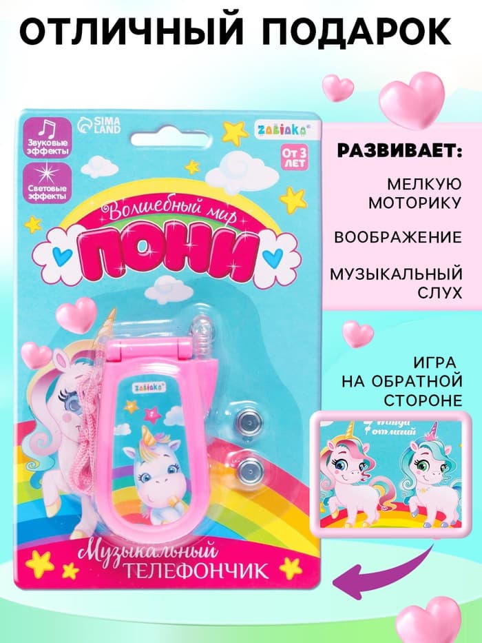 Музыкальный телефончик ZABIAKA «Волшебный мир пони», световые и звуковые эффекты, МИКС