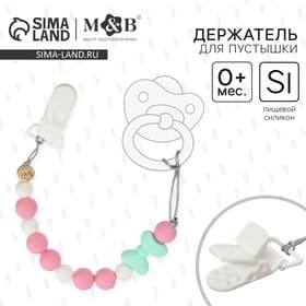 Держатель для соски - пустышки M&B «Нежность», силиконовый