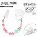 Держатель для соски - пустышки M&B «Нежность», силиконовый