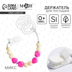 Держатель для соски - пустышки M&B «Краски лета», силиконовый, виды МИКС