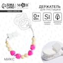 Держатель для соски - пустышки M&B «Краски лета», силиконовый, виды МИКС