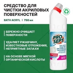 Средство для чистки акриловых поверхностей и душевых кабин Bath Acryl, 0.75 л