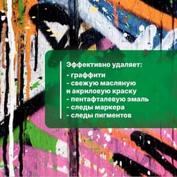 Средство для удаления граффити, маркера, краски Duty Graffiti, готовое к применению, 0.4 л
