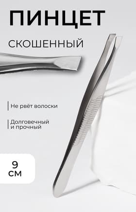 Пинцет для бровей, со скошенным краем, узкий, 9 см