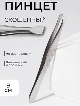 Пинцет для бровей, со скошенным краем, узкий, 9 см