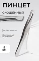 Пинцет для бровей, со скошенным краем, узкий, 9 см