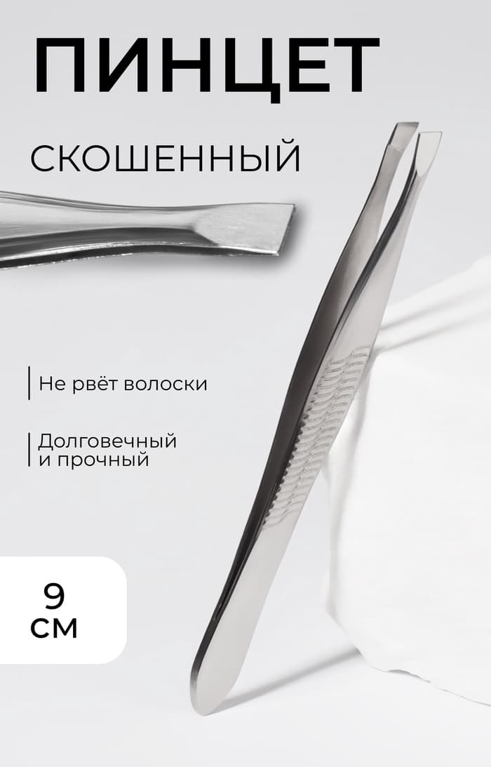 Пинцет для бровей, со скошенным краем, узкий, 9 см