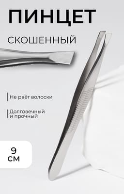 Пинцет для бровей, со скошенным краем, узкий, 9 см