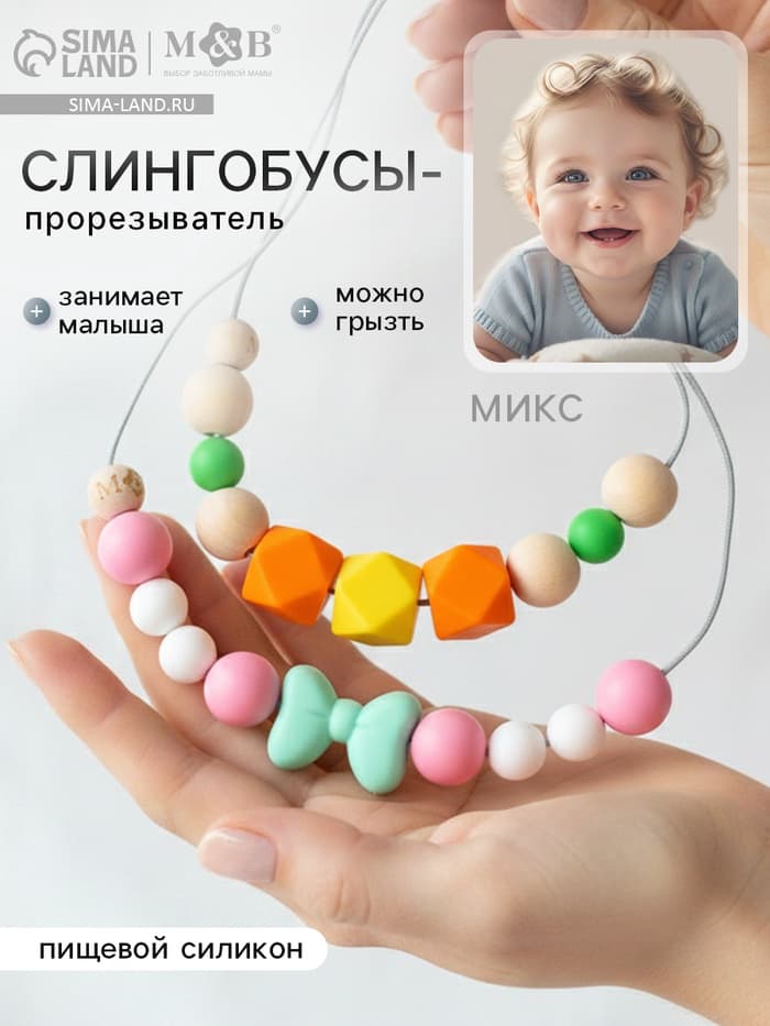 Слингобусы - прорезыватель M&B «Малыш», виды МИКС
