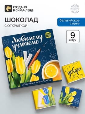 Шоколад в открытке «Любимому учителю», 5 г × 9 шт.