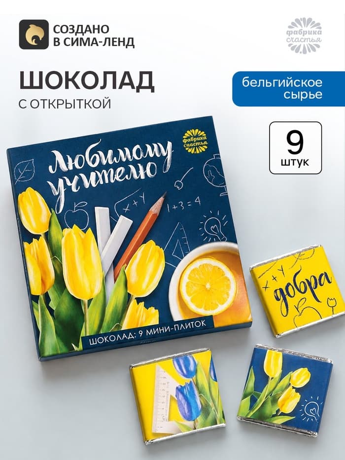 Шоколад в открытке «Любимому учителю», 5 г × 9 шт.