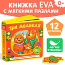 Книжка с мягкими пазлами EVA «Три медведя», 12 стр.