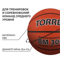 Баскетбольный мяч TORRES BM300, B00017, клееный, 8 панелей, р. 7, PVC