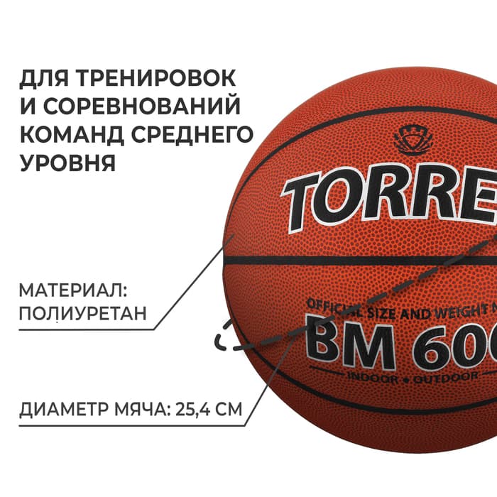 Баскетбольный мяч TORRES BM600, B10027, клееный, 8 панелей, размер 7, PU, бутиловая камера