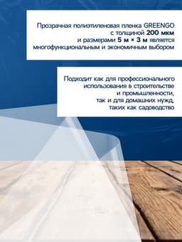 Плёнка полиэтиленовая, толщина 200 мкм, прозрачная, 5×3 м, рукав (1.5 м × 2), Эконом 50%, Greengo