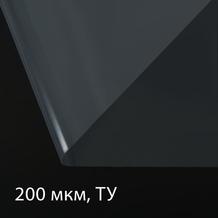 Плёнка полиэтиленовая, толщина 200 мкм, прозрачная, 5×3 м, рукав (1.5 м × 2), Эконом 50%, Greengo