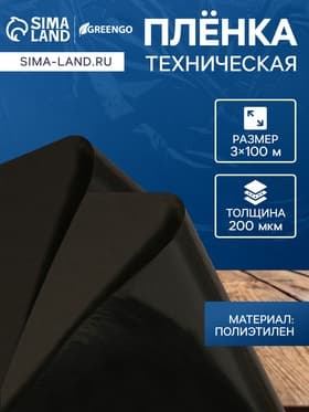 Плёнка полиэтиленовая, техническая, толщина 200 мкм, 100×3 м, рукав (1.5 м×2), чёрная, 2 сорт, Эконом 50 %, Greengo