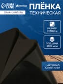 Плёнка полиэтиленовая, техническая, толщина 200 мкм, 100×3 м, рукав (1.5 м×2), чёрная, 2 сорт, Эконом 50 %, Greengo