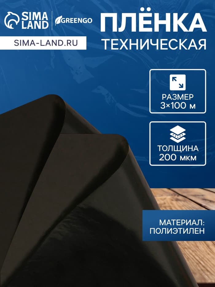 Плёнка полиэтиленовая, техническая, толщина 200 мкм, 100×3 м, рукав (1.5 м×2), чёрная, 2 сорт, Эконом 50 %, Greengo