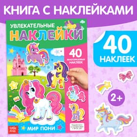Книга с многоразовыми наклейками «Поняшки», 40 стикеров