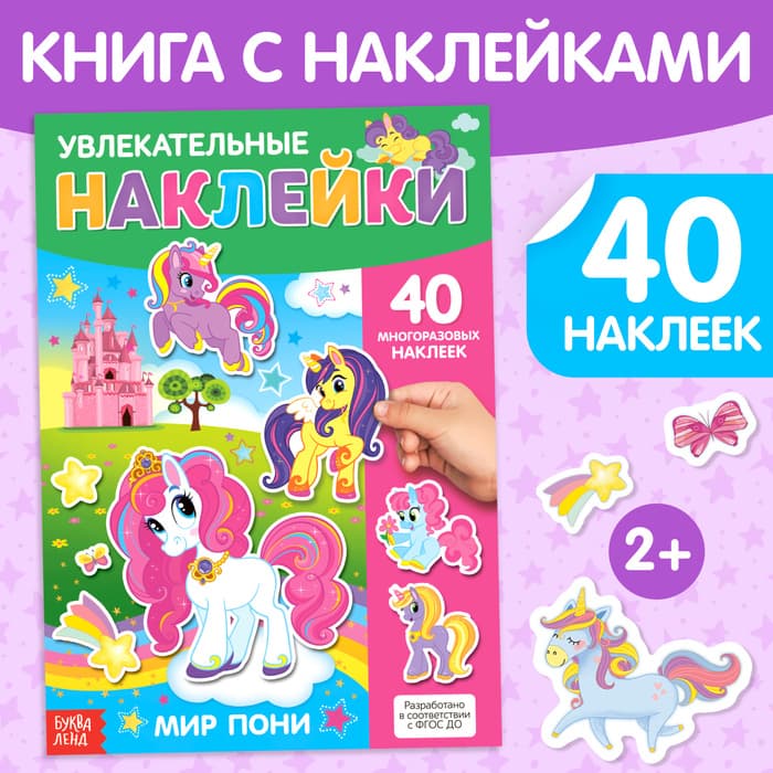Книга с многоразовыми наклейками «Поняшки», 40 стикеров