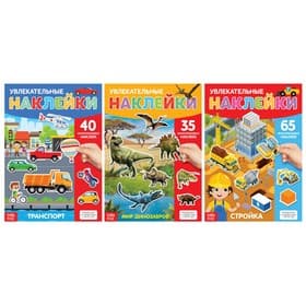Книги с наклейками многоразовыми «Для мальчиков», набор 3 шт.
