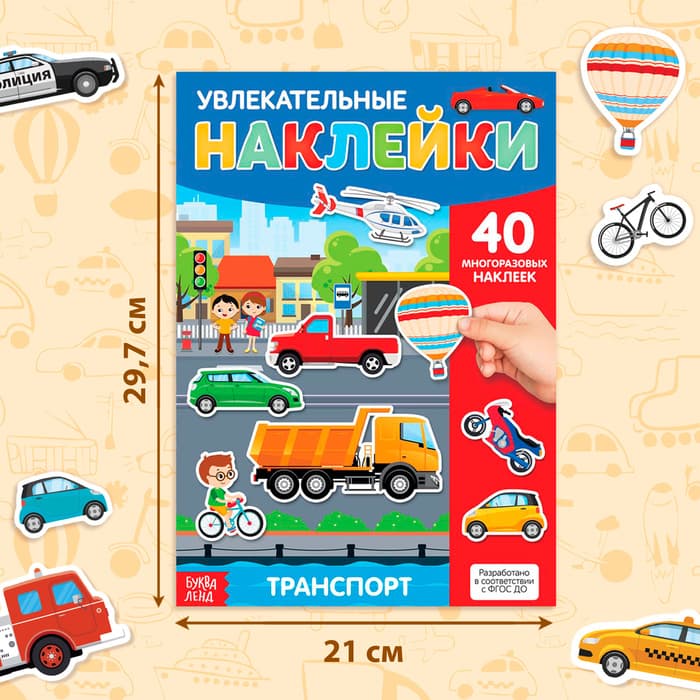 Наклейки многоразовые «Транспорт», формат А4, 40 наклеек