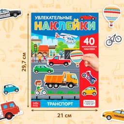 Наклейки многоразовые «Транспорт», формат А4, 40 наклеек