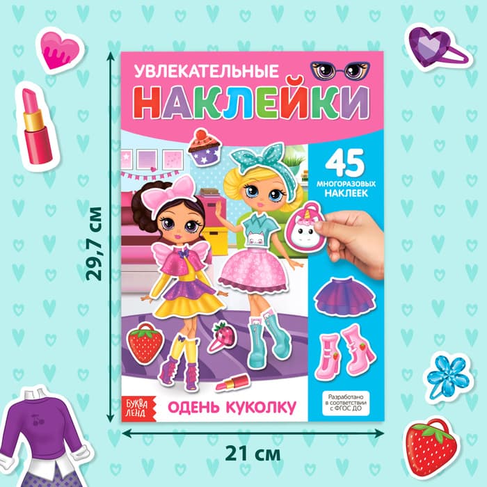 Наклейки многоразовые «Одень куколку», формат А4, 45 наклеек